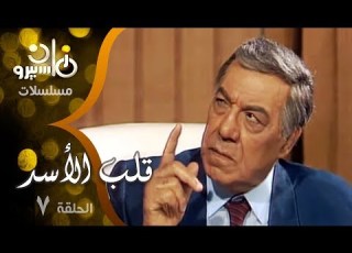 مسلسل قلب الأسد فريد شوقي صلاح السعدني سمية الألفي الحلقة 07 من 15