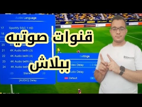 إضافة قنوات صوتيه مجانيه ومدفوعه لجهازك بنفسك