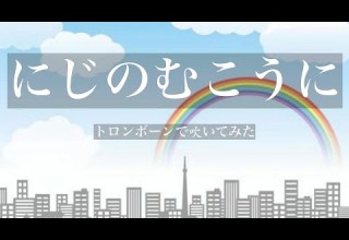 にじのむこうに 横山だいすけ 三谷たくみ トロンボーン त रह बज न にじのむこうに 横山だいすけ 三谷たくみ トロンボーン त रह बज न