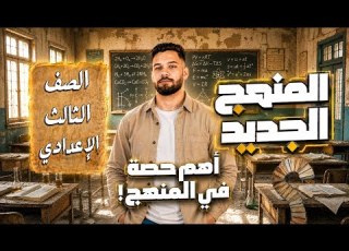  أهم حصة في المنهج الجديد تأسيس علوم الصف الثالث الإعدادي 2027