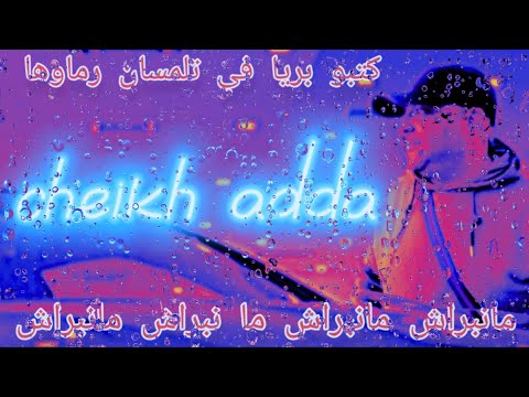 Cheikh Adda مانبراش ما نبراش Live 2024 شيخ عدة لايف رائع 2024 معسكر ولاد رياح Menbrach Menbrach