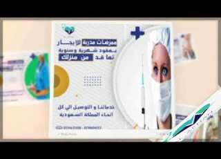  تاجير ممرضات منزلية بالشهر 0554655500 0550604553 ممرضة بالشهر من الافنان الفائقة للرعاية المنزلية