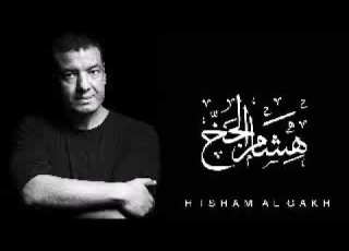 هشام الجخ قصيدة من كام شهر كنت بحبك