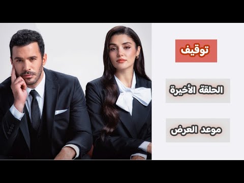 رسمي ا توقيف مسلسل حب ودموع موعد الحلقة الأخيرة الإستغناء عن أول مسلسل هذا الموسم اعلان 7