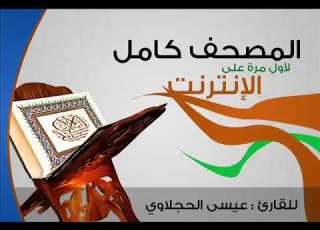  الحزب 2 برواية قالون عيسى الحجلاوي