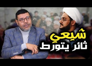  شيعي ثائر دخل يسأل أشرف غريب فهدم العصمة