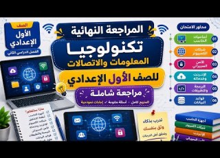 امتحان تكنولوجيا و كمبيوتر للصف الاول الاعدادي الترم الثاني 2026 المراجعه النهائية اولى اعدادي