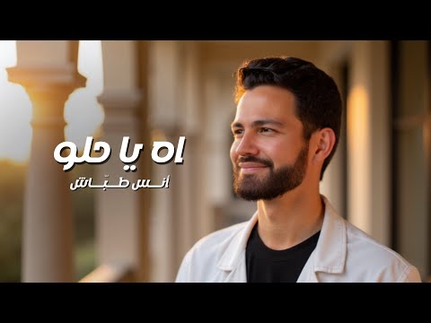 اه يا حلو انس طباش Ah Ya Helo Anas Tabash 2025
