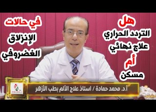  هل التردد الحراري علاج ام مسكن في حالات الانزلاق الغضروفي أ د محمد حمادة استاذ علاج الألم بطب الأزهر