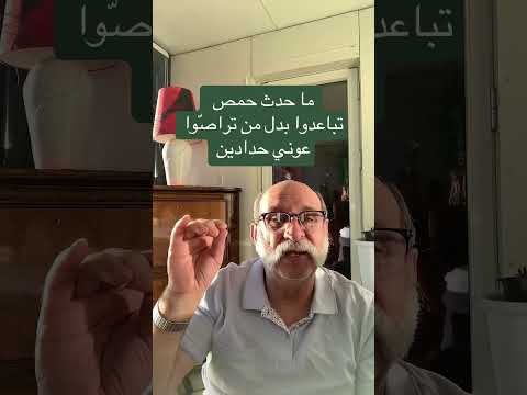 ما حدث في حمص تباعدوا بدل من تراص وا اعتقد سيحدث في عوني حدادين