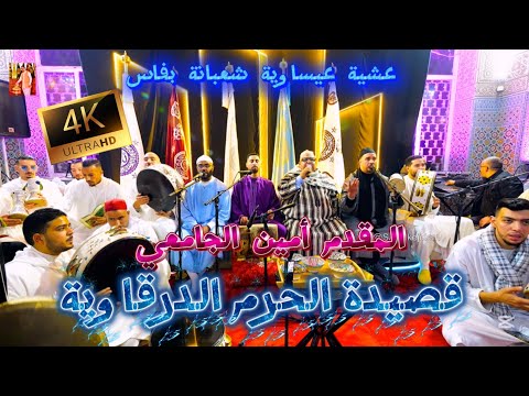 Issawa Allah Allah عيساوة الدرقاوية الله الله المقدم أمين الجامعي إدريس الزعروري عشية شعبانة فاس Issawa Allah Allah عيساوة الدرقاوية الله الله المقدم أمين الجامعي إدريس الزعروري عشية شعبانة فاس