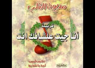 ترنيمة أنا جيت علشانك إنت نجيب لبيب وليديا شديد