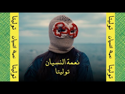 Tolita Ne3mt El Nesyan Official Music Video 2026 توليتا نعمة النسيان ما تيجي اعدي عليكي