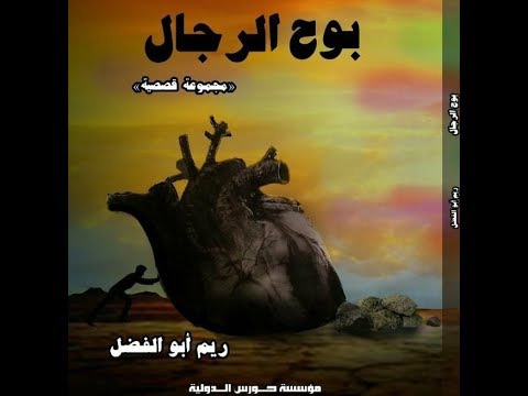 خالد منصور مع ريم أبو الفضل حول المجموعة القصصية بوح الرجال 17 11 2018