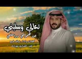  تعالي وسليني عن همومي وواسيني نواف فريح حصريا