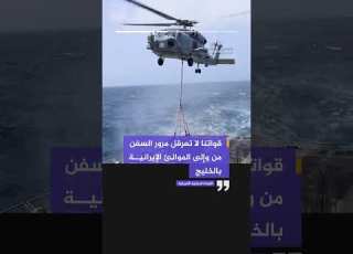 القيادة المركزية امتثالا لتوجيهات الرئيس ترمب رفعنا اليوم الحصار المفروض على حركة الملاحة البحرية