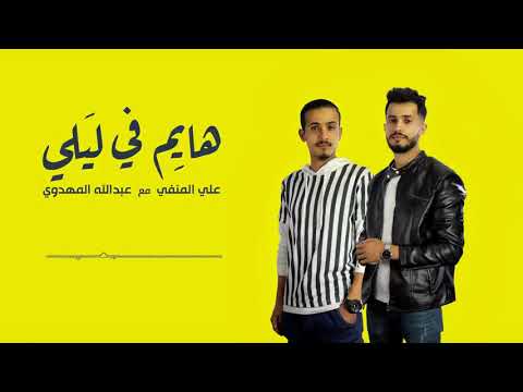 هايم في ليلي نا مرايف