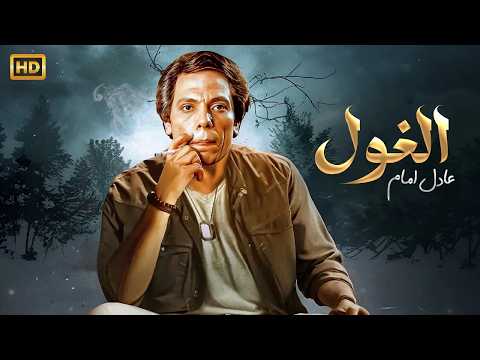 فيلم الأكشن و الإثارة الغول بطولة عادل إمام FULL HD فيلم الأكشن و الإثارة الغول بطولة عادل إمام FULL HD