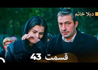 ديلا خانم قسمت 43 Dooble Farsi