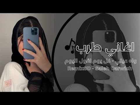 طرب 2024 مطلوبه اغاني تيك توك واه عيني كل يوم اقول اليوم