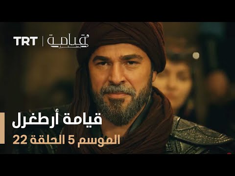 قيامة أرطغرل الموسم الخامس الحلقة 22 قيامة أرطغرل الموسم الخامس الحلقة 22