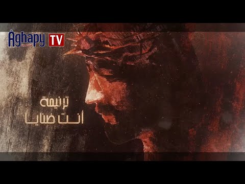 Aghapy TV ترنيمة أنت ضنايا اداء أمانى رومانى FHD