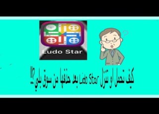 كيف تنزل Ludo Star بعد حذفها من سوق بلي مضمون100