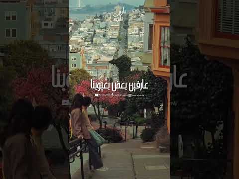 عارفين بعض بعيوبنا ولسه الحب في قلوبنا فارس قطريه