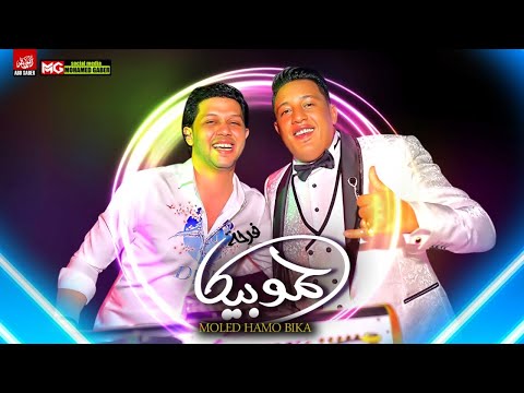 شوف حمو بيكا بيغنى فى فرحه مع ابو ليله وسيكو و عبسلام بيدغدغ الفرح شوف بنفسك