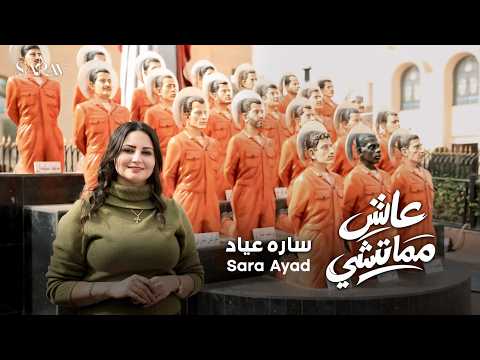 عاش مماتشي لـ سارة عياد ترنيمة شهداء ليبيا عاش مماتشي لـ سارة عياد ترنيمة شهداء ليبيا