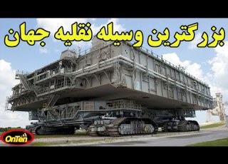 ناسا كراولر بزرگترین وعجیبترین خودروی جهان NASA Crawler
