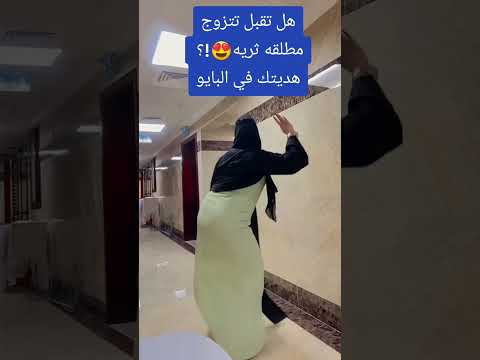 زواج مسيار ومعلن بمختلف مناطق السعودية لكل الجنسيات خطابه Shortvideo Subscribe Shorts Short زواج مسيار ومعلن بمختلف مناطق السعودية لكل الجنسيات خطابه Shortvideo Subscribe Shorts Short
