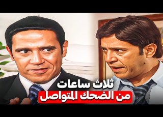 سهرة من زكريات زمان مع ثلاث ساعات من اجمل قصص حكايات زوج معاصر ضحك متواصل