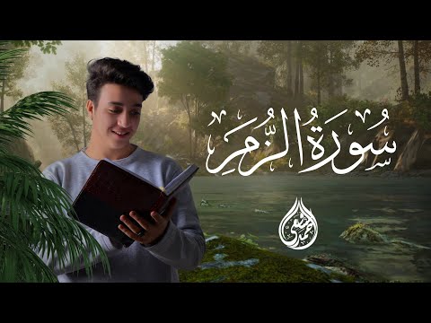سورة الزمر كاملة برواية حفص عن عاصم القارئ أحمد الشافعي