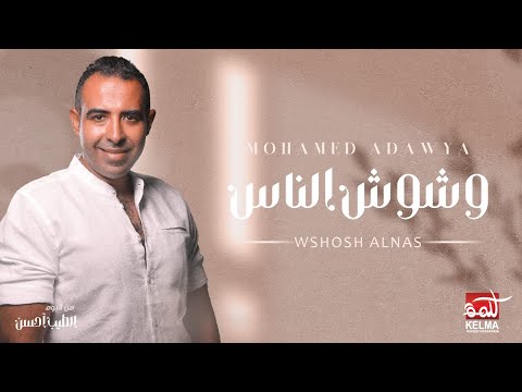 Mohamed Adawya Weshosh El Nas محمد عدويه اغنيه وشوش الناس Mohamed Adawya Weshosh El Nas محمد عدويه اغنيه وشوش الناس