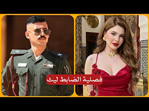 فصلية الضابط ليث جريئة كلش