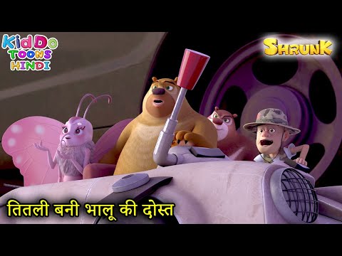 भ ल क नय द स त Bablu Dablu Shrunk Cartoon Briar And The Dragonfly Part 1 Boonie Bears Shrunk