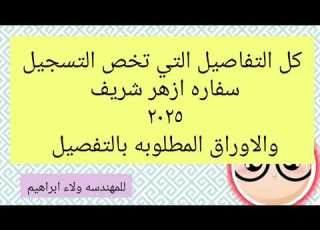  الاوراق المطلوبه للتسجيل بالازهر الشريف ابناؤنا بالخارج ٢٠٢٥ وطريقه ملئ الاستماره الالكترونيه