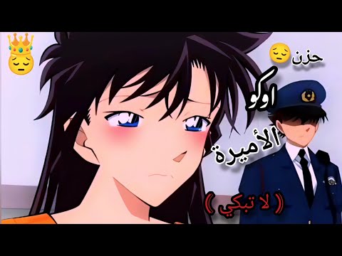 الاميرة لا تبكي حزن اوكو حسب الطلب المحقق كونان Kaito كايتو كونان اوتاكو ترند Explore الاميرة لا تبكي حزن اوكو حسب الطلب المحقق كونان Kaito كايتو كونان اوتاكو ترند Explore