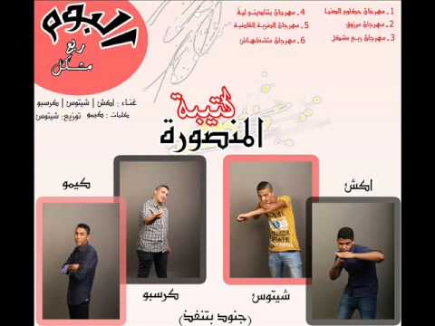 مهرجان ربع مشكل غناء كتيبة المنصورة