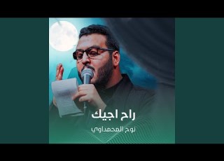  راح اجيك