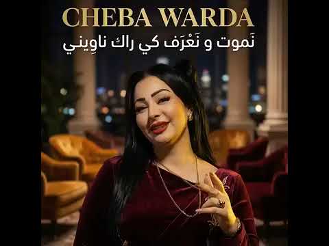 Warda Charlomaneti 2026 نموت ونعرف كي راك ناويني