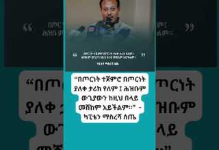 በጦርነት ተጀምሮ በጦርነት ያለቀ ታሪክ የለም