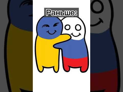 Украина и Россия Раньше и сейчас