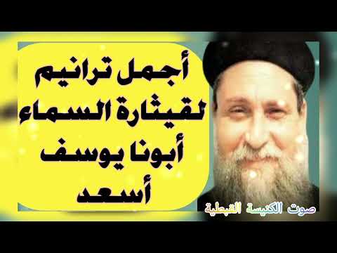 أجمل مجموعة ترانيم بصوت قيثارة السماء أبونا يوسف أسعد