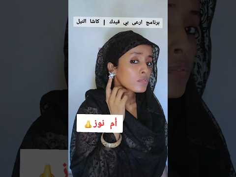 ام نوز برنامج ارعى بي قيدك كاشا النيل