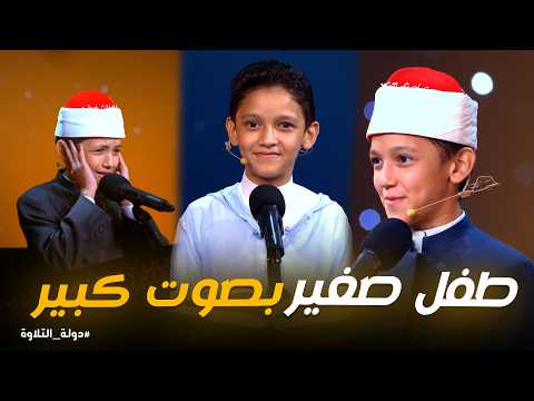 دولة التلاوة صوت الطفل عمر علي يترك الجميع مذهولين في تجربة لا ت نسى