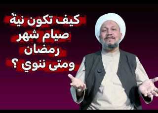 كيف تكون نية صيام شهر رمضان ومتى نعقد النية