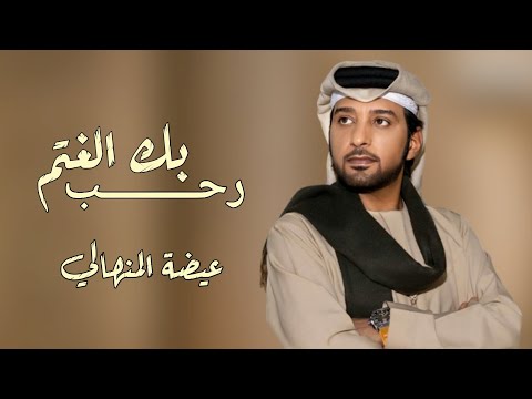 عيضه المنهالي رحب بك الغيم حصريا 2022