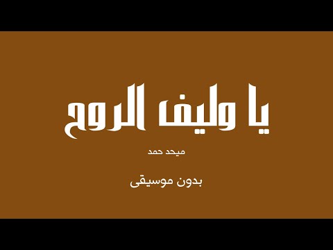 يا وليف الروح ميحد حمد بدون موسيقى